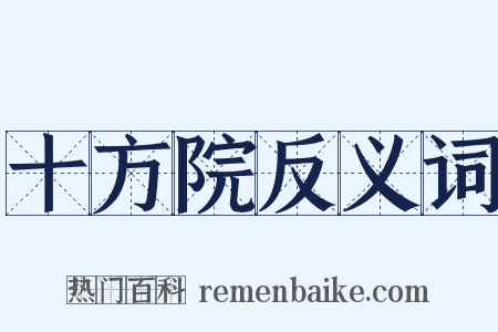 十方院反义词是什么意思的图片